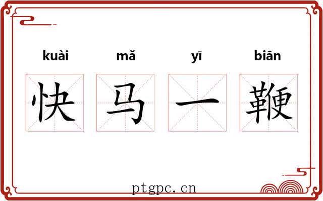 快马一鞭