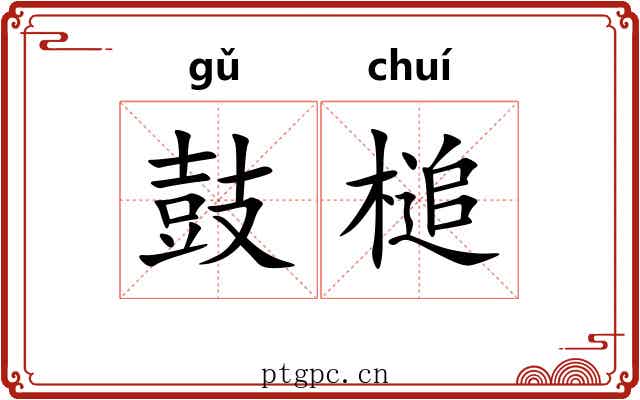鼓槌