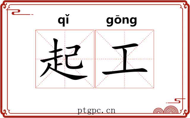 起工