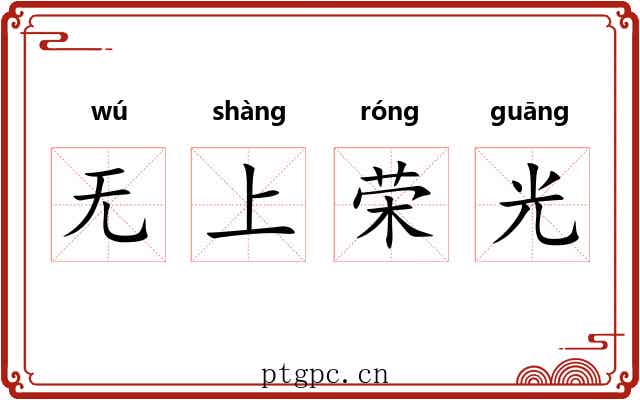无上荣光