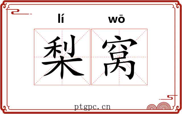 梨窝