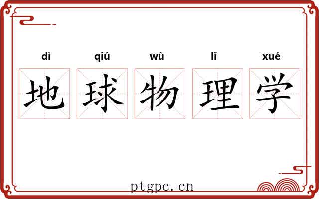 地球物理学
