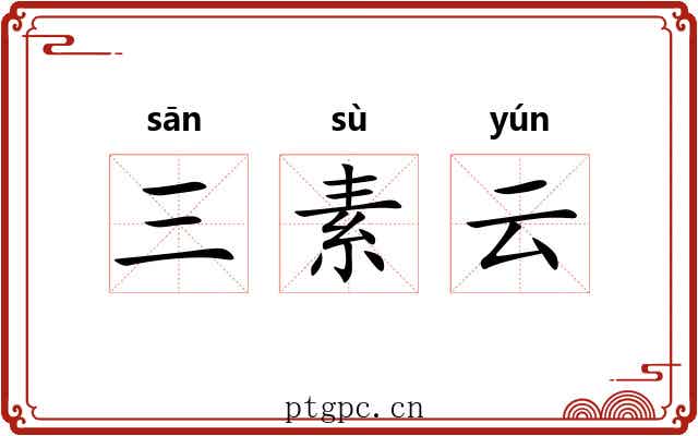 三素云