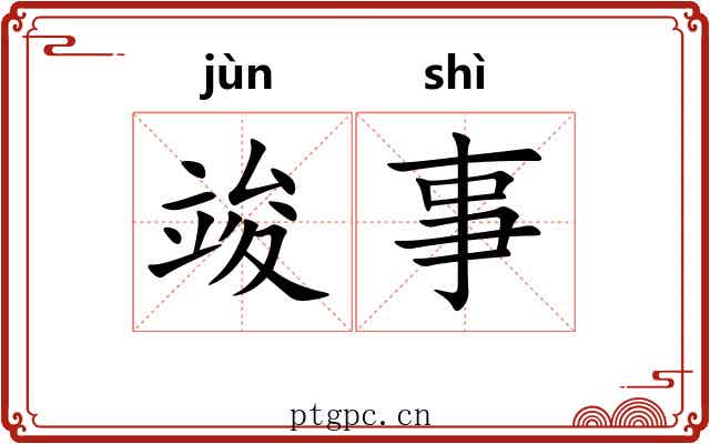 竣事