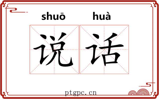 说话