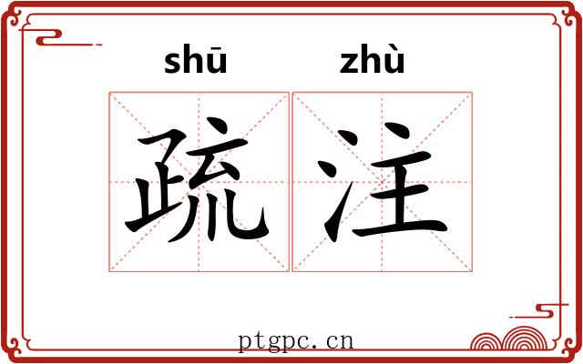 疏注