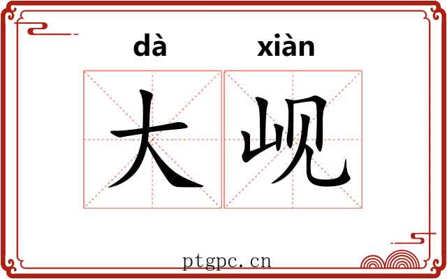 大岘