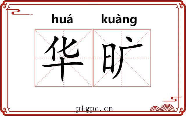 华旷