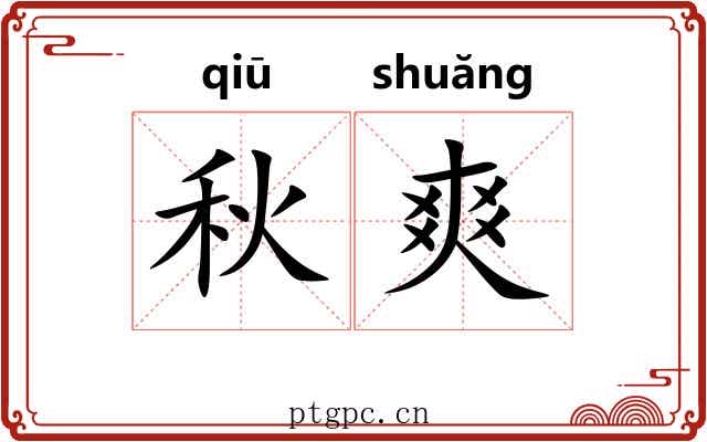 秋爽