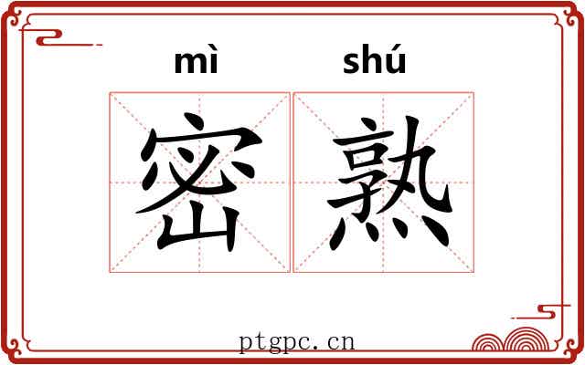 密熟 密熟