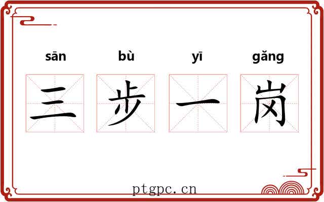 三步一岗