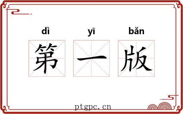 第一版