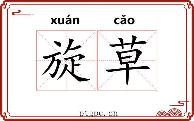 旋草 旋草