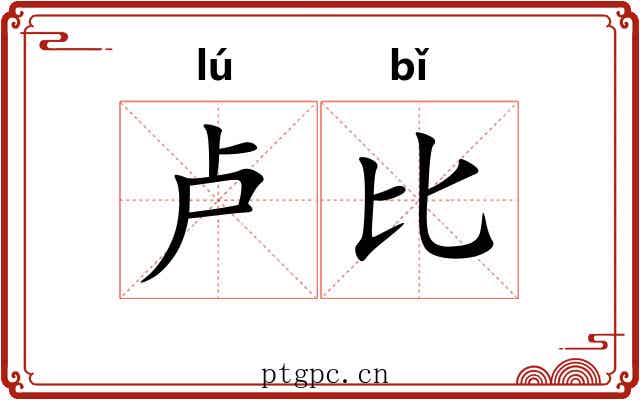 卢比