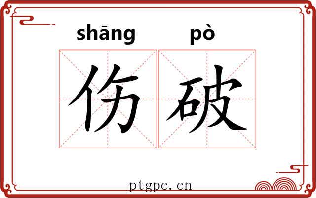 伤破 伤破