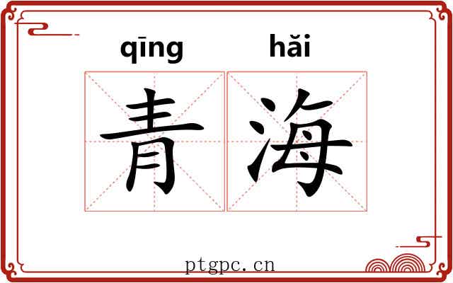 青海
