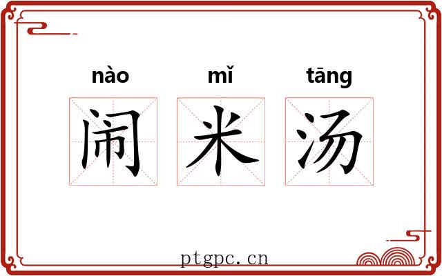 闹米汤