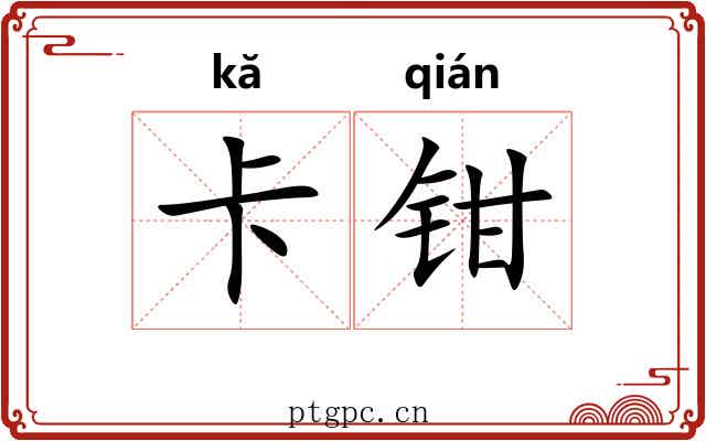 卡钳