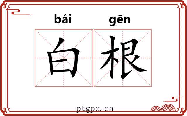 白根