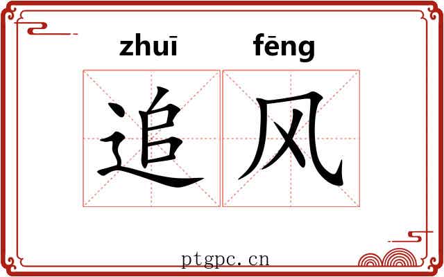 追风