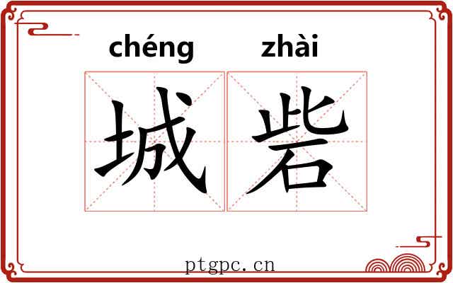 城砦 城砦
