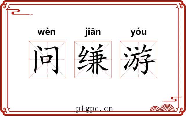 问缣游