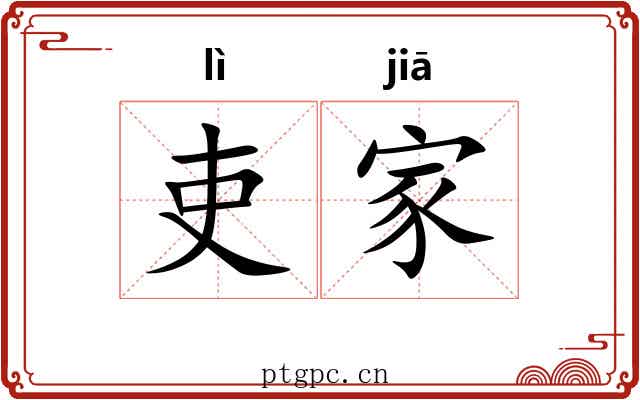 吏家