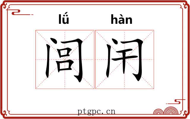 闾闬