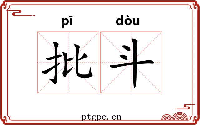 批斗 批斗