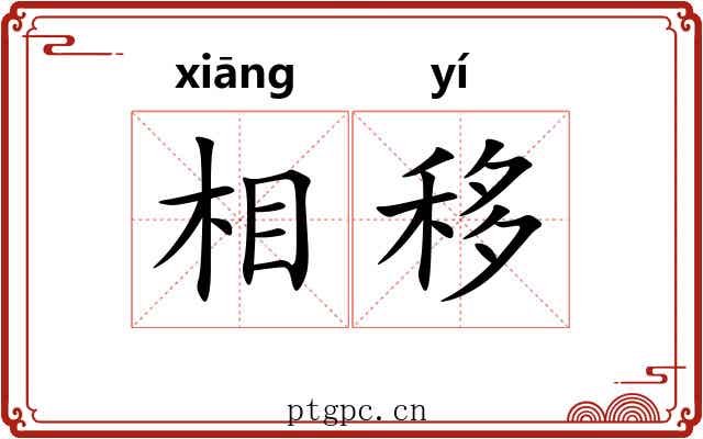 相移 相移