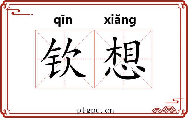 钦想 钦想