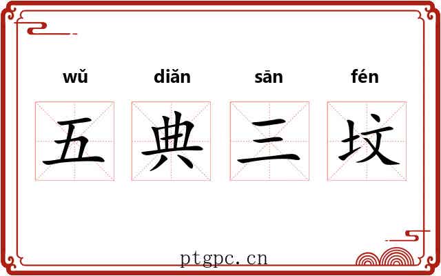 五典三坟 五典三坟