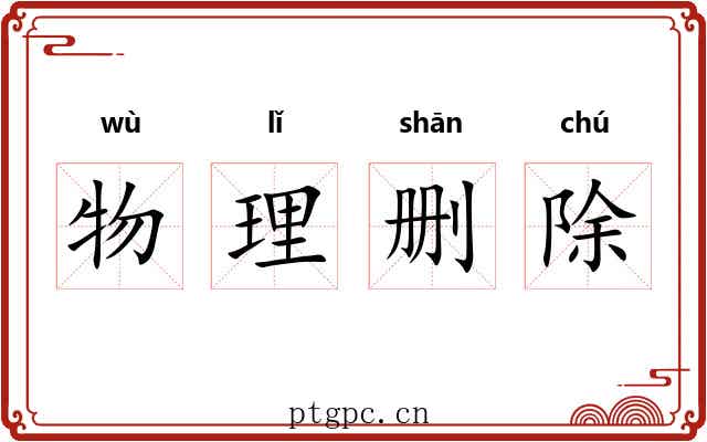 物理删除