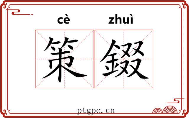 策錣 策錣