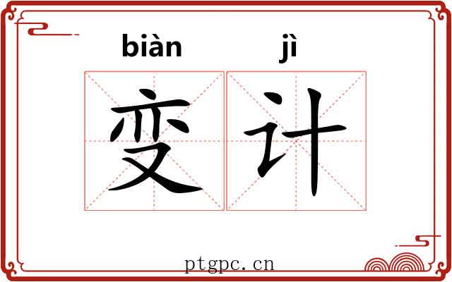 变计