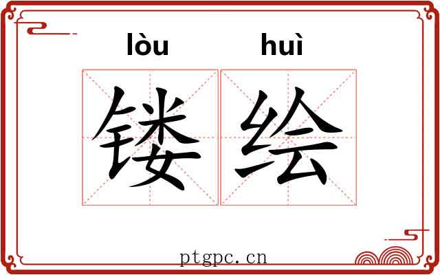 镂绘