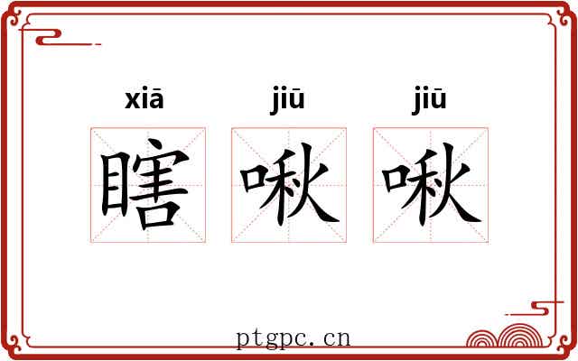 瞎啾啾