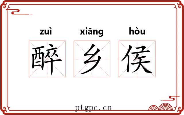 醉乡侯