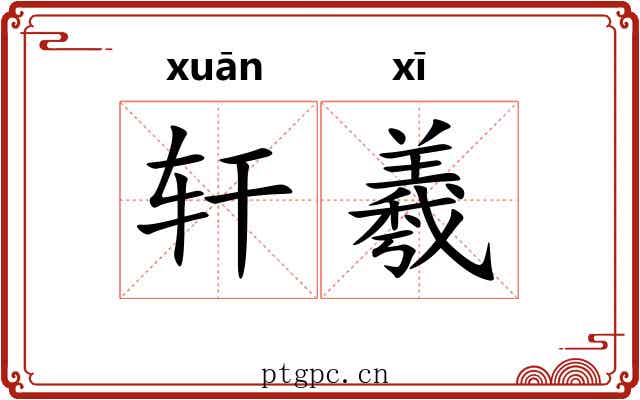 轩羲