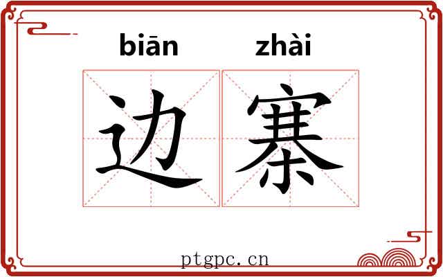 边寨