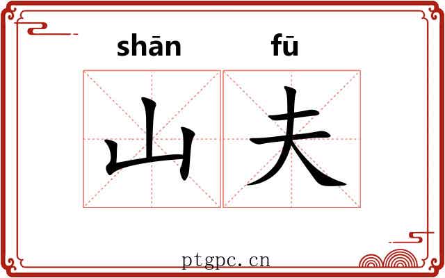 山夫