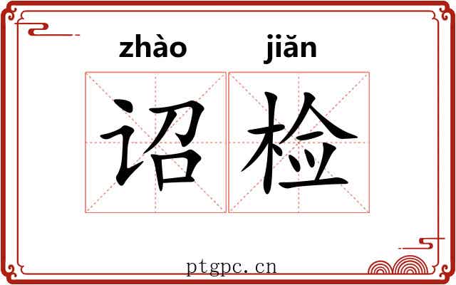 诏检