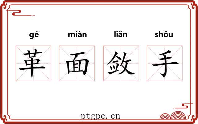 革面敛手