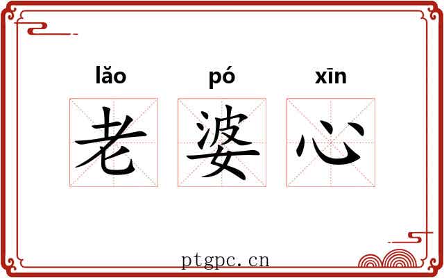 老婆心