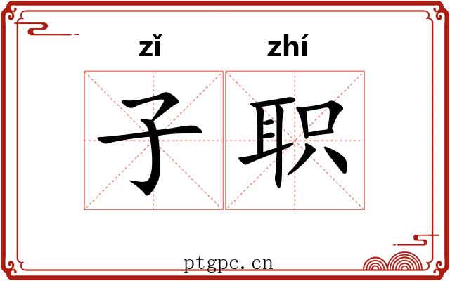子职
