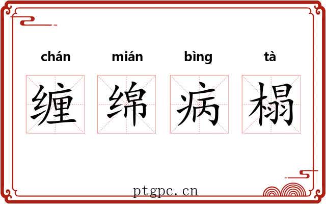 缠绵病榻 缠绵病榻