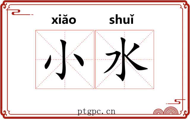 小水 小水