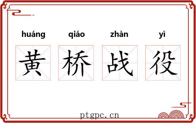 黄桥战役 黄桥战役
