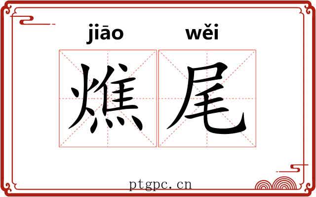 燋尾 燋尾