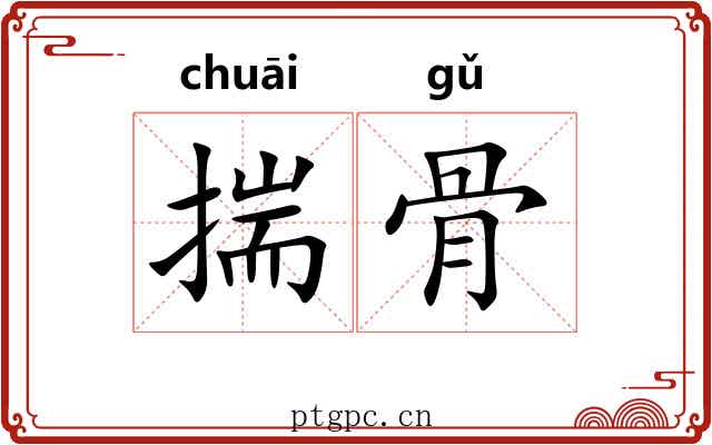 揣骨 揣骨